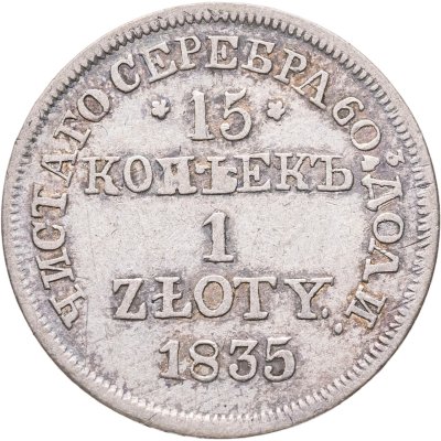 купить 15 копеек - 1 злотый 1835 MW русско-польские