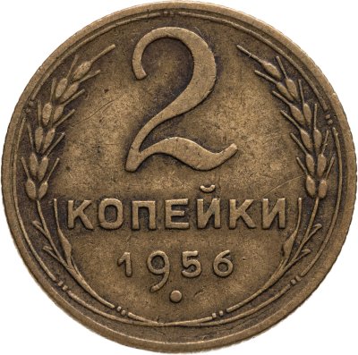 купить 2 копейки 1956