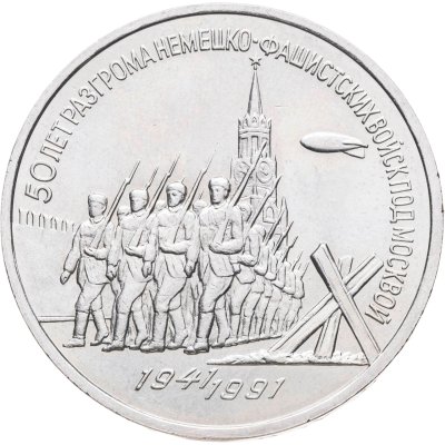 купить 3 рубля 1991 "50 лет разгрома фашистских войск под Москвой"