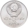 Купить 3 рубля 1991 "50 лет разгрома фашистских войск под Москвой"