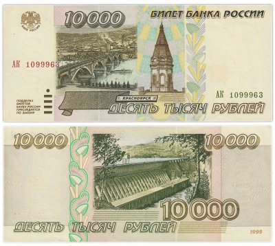 купить 10000 рублей 1995 серия АК