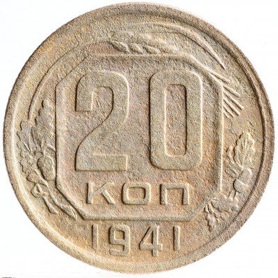 Купить 20 копеек 1941