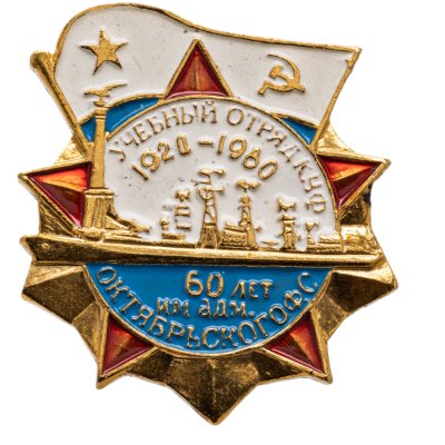 купить Знак "Учебный отряд КУФ 1920-1980. 60 лет им. адмирала Октябрьского ФС"