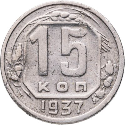 купить 15 копеек 1937