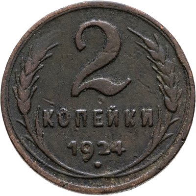 купить 2 копейки 1924