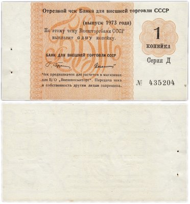 купить Отрезной чек (серия Д) 1 копейка 1973