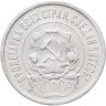 Купить 20 копеек 1921