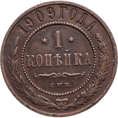 купить 1 копейка 1909 СПБ