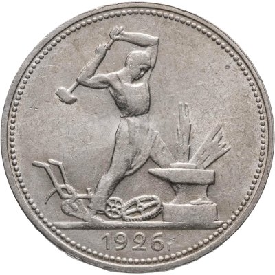 купить Полтинник 1926 ПЛ