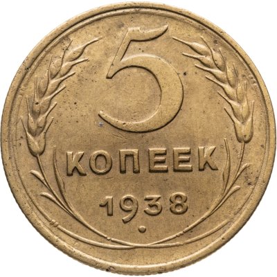 купить 5 копеек 1938