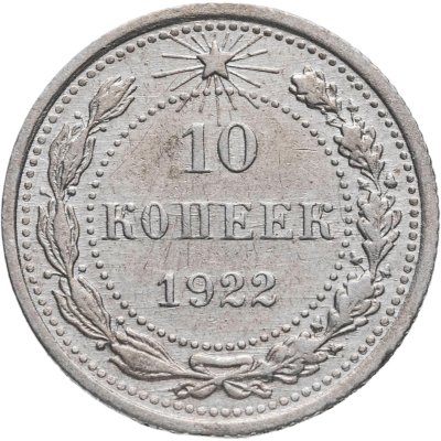 купить 10 копеек 1922