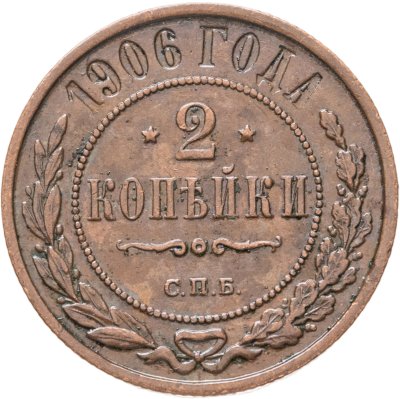 купить 2 копейки 1906 СПБ
