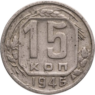 купить 15 копеек 1946