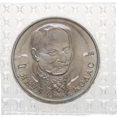 купить 1 рубль 1992 ЛМД BUNC 110-летие со дня рождения Я. Коласа, в запайке