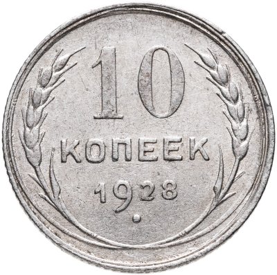 купить 10 копеек 1928