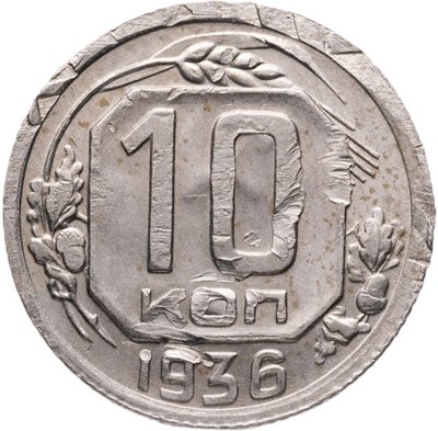 купить 10 копеек 1936