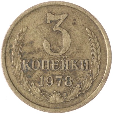 купить 3 копейки 1978