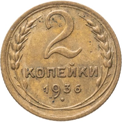 купить 2 копейки 1936