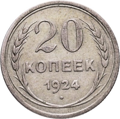 купить 20 копеек 1924