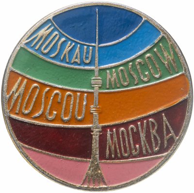 купить Значок СССР "Москва, Останкинская телебашня", Булавка