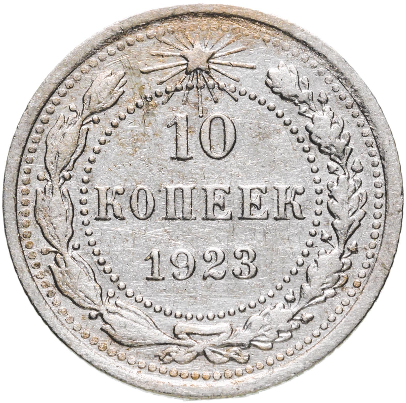 Монета 10 копеек 1923 стоимостью 550 руб.