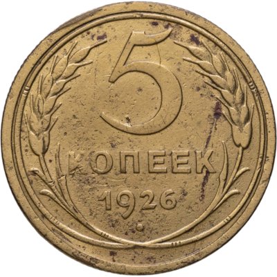 купить 5 копеек 1926
