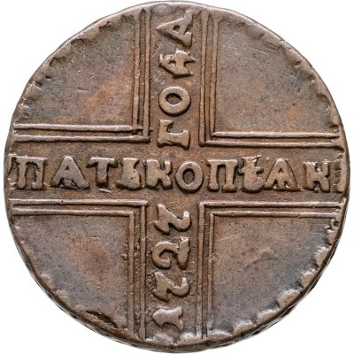 купить 5 копеек 1727 НД дата читается снизу вверх