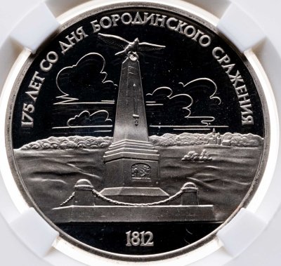 купить 1 рубль 1987 175 лет со дня Бородинского сражения обелиск в слабе ННР PF67