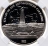 Купить 1 рубль 1987  175 лет со дня Бородинского сражения обелиск в слабе ННР PF67