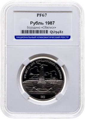 купить 1 рубль 1987 175 лет со дня Бородинского сражения обелиск в слабе ННР PF67