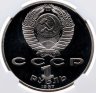 Купить 1 рубль 1987  175 лет со дня Бородинского сражения обелиск в слабе ННР PF67