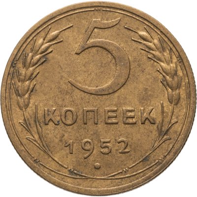 купить 5 копеек 1952