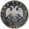 Купить 2 рубля 1998 СПМД 150-летие со дня рождения В.М. Васнецова фрагмент картины "Богатыри"