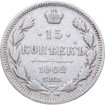 купить 15 копеек 1902 СПБ-АР