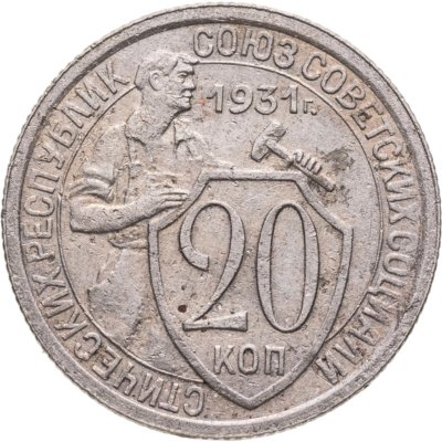 купить 20 копеек 1931