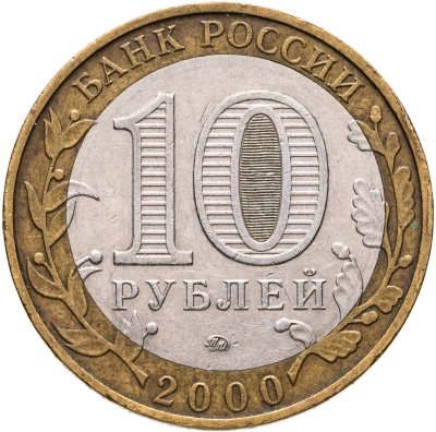 купить Брак смещение 10 рублей 2000 ММД "55 лет Победы в ВОВ (Политрук)", из оборота