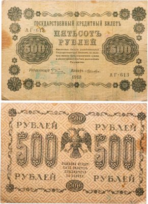 купить 500 рублей 1918 года управляющий Пятаков, кассир Лошкин