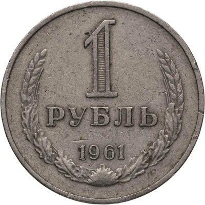 купить 1 рубль 1961