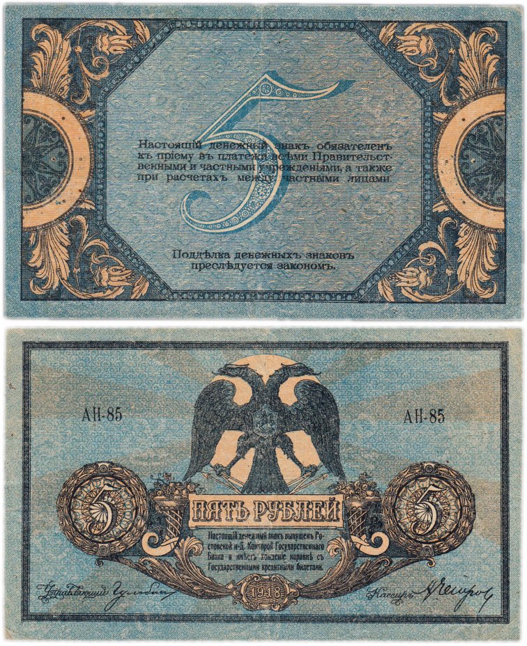 купить Ростов 5 рублей 1918 водяной знак "Вензель", выпуск Новочеркасск 1919