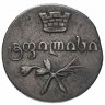 Купить Российская Империя для Грузии: двойной абаз 1830 АТ
