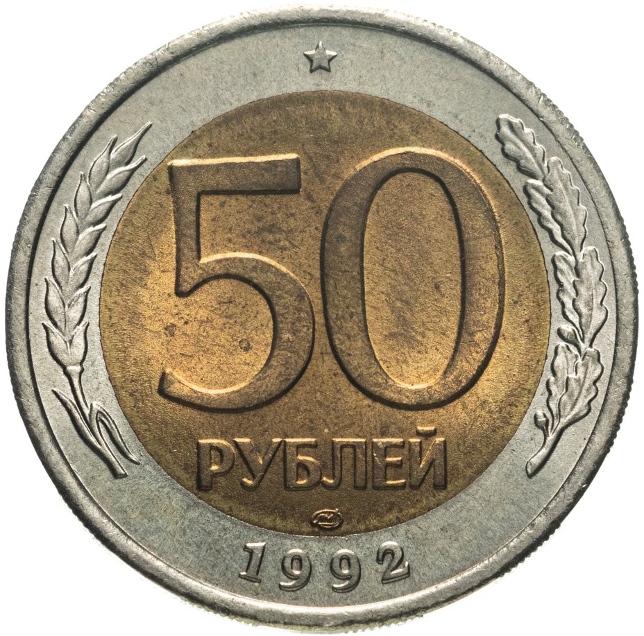 Монета 50 рублей 1992 ЛМД стоимостью 406 руб.