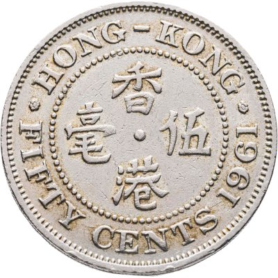купить Гонконг 50 центов (cents) 1961