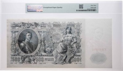 купить 500 рублей 1912 управляющий Шипов, кассир Шмидт, в слабе PMG MS63