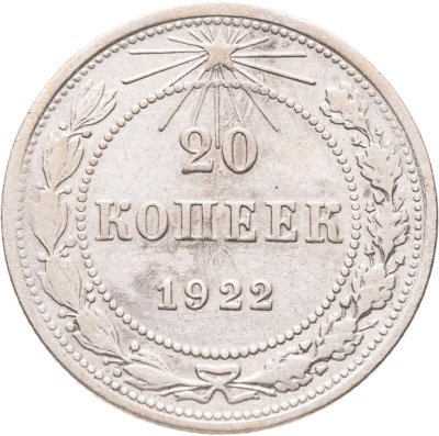купить 20 копеек 1922