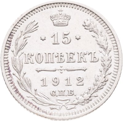 купить 15 копеек 1912 СПБ-ЭБ