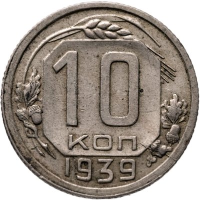 купить 10 копеек 1939