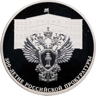 купить 3 рубля 2022 СПМД Proof "300-летие Российской прокуратуры"