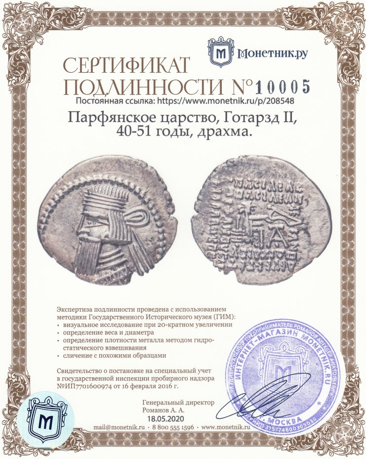Сертификат подлинности Парфянское царство, Готарзд II, 40-51 годы, драхма.