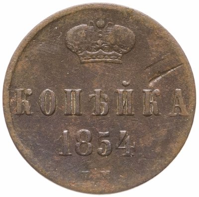 Купить 1 копейка 1854 ЕМ  Николай I