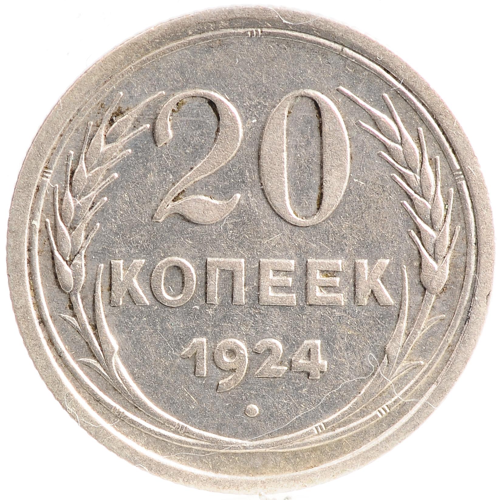10 Копеек 1984. Монета СССР 20 копеек 1929 год. 20 Копеек 1925 г. VF+. 15 копеек 1984 года